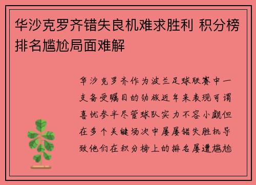 华沙克罗齐错失良机难求胜利 积分榜排名尴尬局面难解