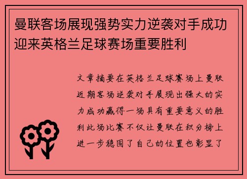 曼联客场展现强势实力逆袭对手成功迎来英格兰足球赛场重要胜利
