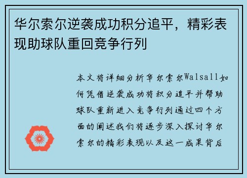 华尔索尔逆袭成功积分追平，精彩表现助球队重回竞争行列