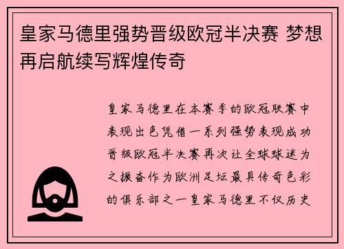 皇家马德里强势晋级欧冠半决赛 梦想再启航续写辉煌传奇