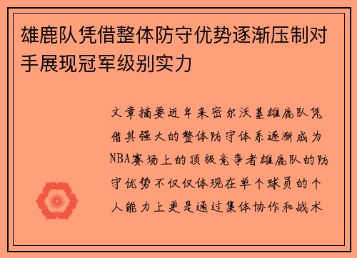 雄鹿队凭借整体防守优势逐渐压制对手展现冠军级别实力