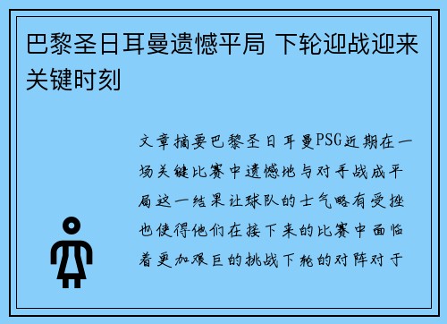 巴黎圣日耳曼遗憾平局 下轮迎战迎来关键时刻