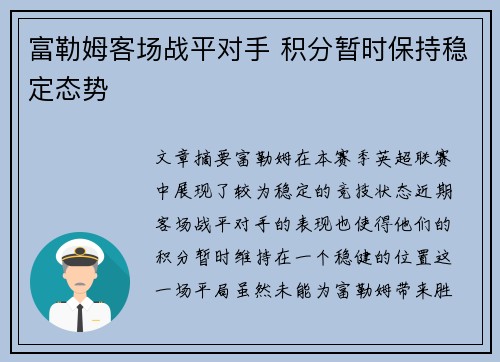 富勒姆客场战平对手 积分暂时保持稳定态势