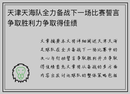 天津天海队全力备战下一场比赛誓言争取胜利力争取得佳绩