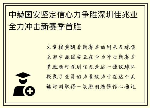 中赫国安坚定信心力争胜深圳佳兆业全力冲击新赛季首胜
