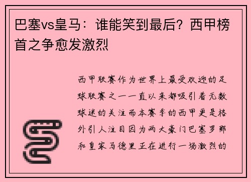 巴塞vs皇马：谁能笑到最后？西甲榜首之争愈发激烈