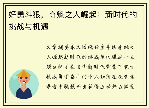 好勇斗狠，夺魁之人崛起：新时代的挑战与机遇