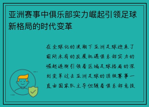 亚洲赛事中俱乐部实力崛起引领足球新格局的时代变革