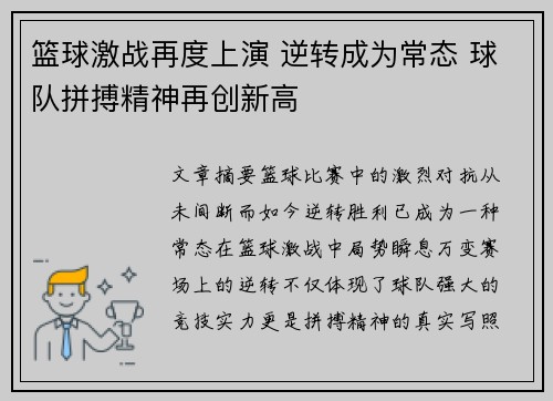 篮球激战再度上演 逆转成为常态 球队拼搏精神再创新高