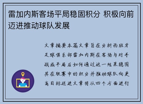雷加内斯客场平局稳固积分 积极向前迈进推动球队发展