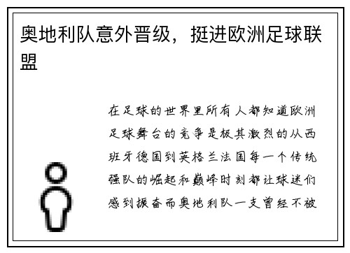 奥地利队意外晋级，挺进欧洲足球联盟