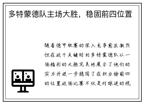 多特蒙德队主场大胜，稳固前四位置