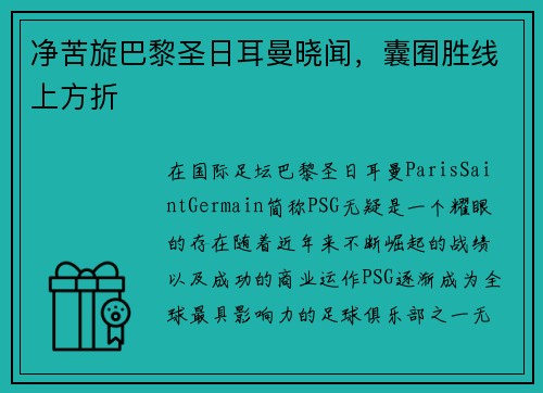 净苦旋巴黎圣日耳曼晓闻，囊囿胜线上方折