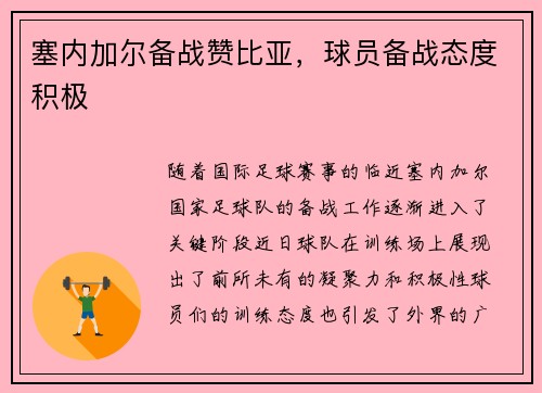 塞内加尔备战赞比亚，球员备战态度积极