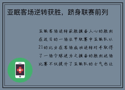 亚眠客场逆转获胜，跻身联赛前列