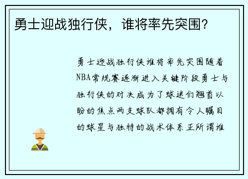 勇士迎战独行侠，谁将率先突围？
