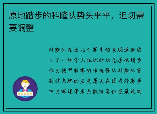 原地踏步的科隆队势头平平，迫切需要调整
