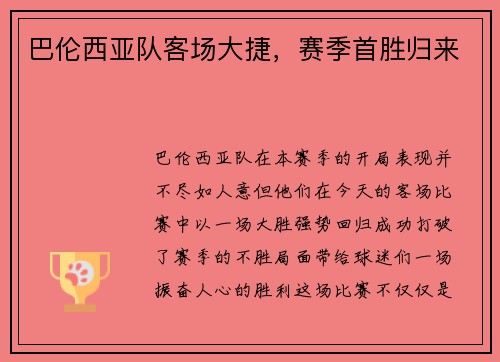 巴伦西亚队客场大捷，赛季首胜归来