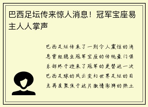 巴西足坛传来惊人消息！冠军宝座易主人人掌声