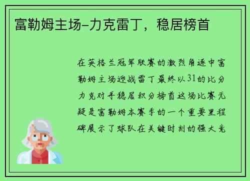 富勒姆主场-力克雷丁，稳居榜首