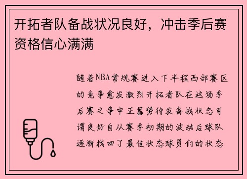 开拓者队备战状况良好，冲击季后赛资格信心满满