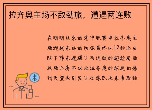 拉齐奥主场不敌劲旅，遭遇两连败