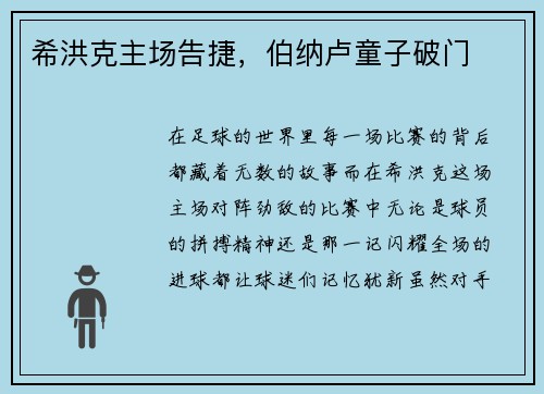 希洪克主场告捷，伯纳卢童子破门