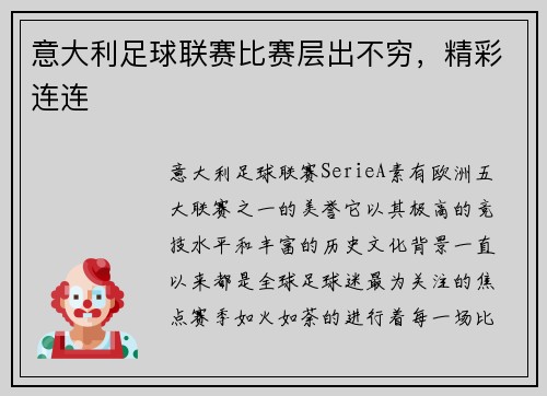 意大利足球联赛比赛层出不穷，精彩连连
