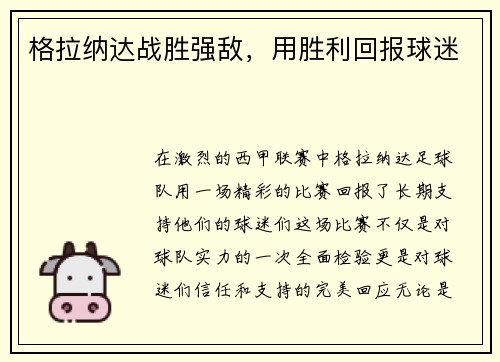 格拉纳达战胜强敌，用胜利回报球迷