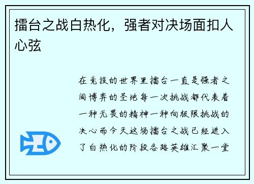 擂台之战白热化，强者对决场面扣人心弦