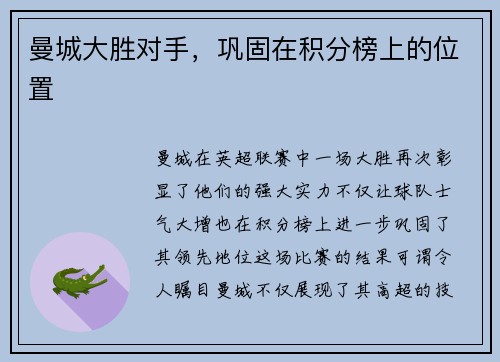 曼城大胜对手，巩固在积分榜上的位置
