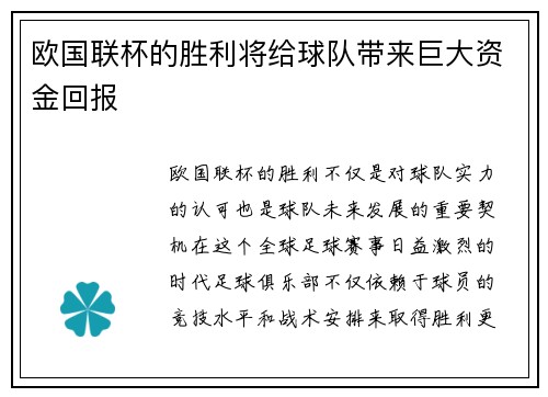 欧国联杯的胜利将给球队带来巨大资金回报