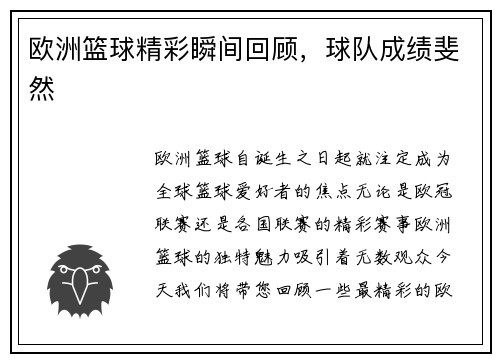 欧洲篮球精彩瞬间回顾，球队成绩斐然
