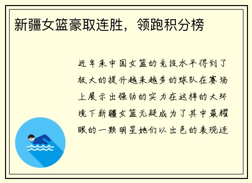 新疆女篮豪取连胜，领跑积分榜