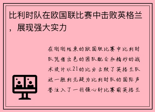 比利时队在欧国联比赛中击败英格兰，展现强大实力
