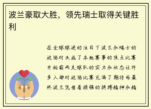 波兰豪取大胜，领先瑞士取得关键胜利