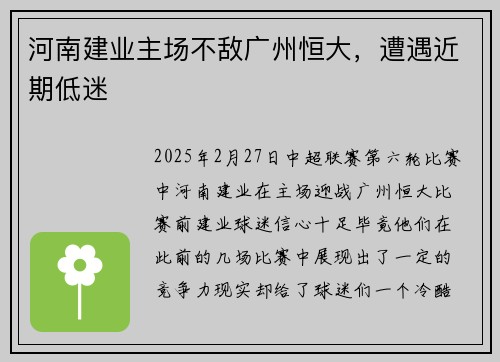 河南建业主场不敌广州恒大，遭遇近期低迷