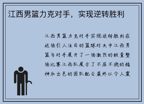 江西男篮力克对手，实现逆转胜利