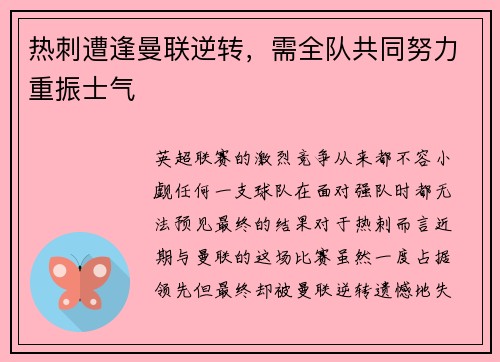 热刺遭逢曼联逆转，需全队共同努力重振士气