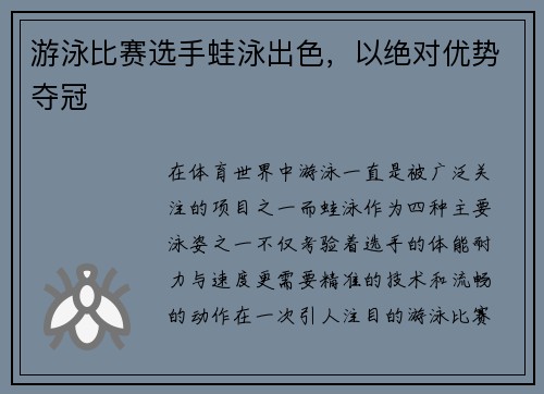 游泳比赛选手蛙泳出色，以绝对优势夺冠