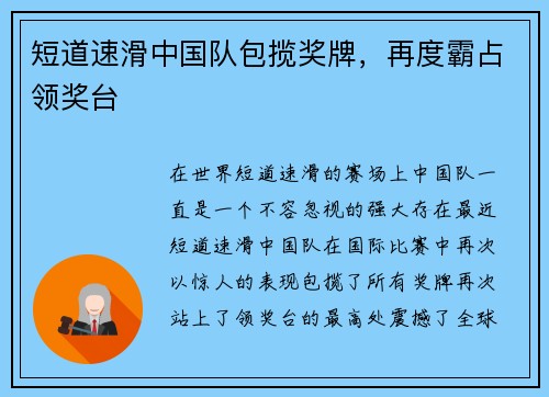 短道速滑中国队包揽奖牌，再度霸占领奖台
