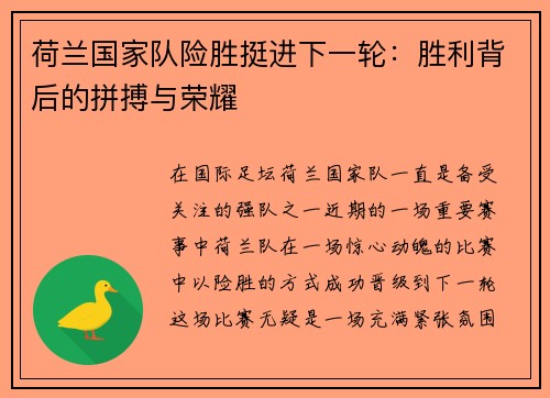荷兰国家队险胜挺进下一轮：胜利背后的拼搏与荣耀