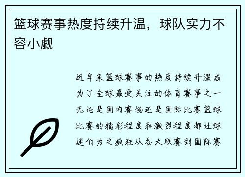 篮球赛事热度持续升温，球队实力不容小觑