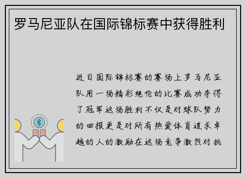 罗马尼亚队在国际锦标赛中获得胜利