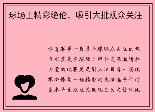 球场上精彩绝伦，吸引大批观众关注