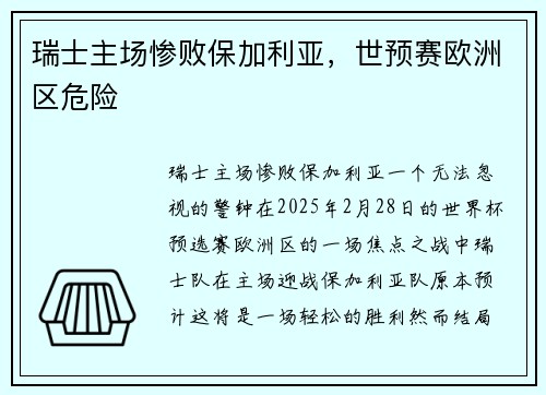 瑞士主场惨败保加利亚，世预赛欧洲区危险