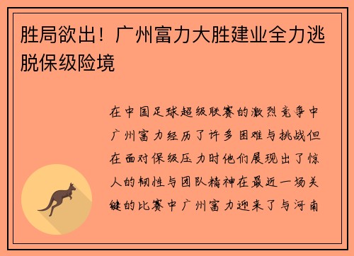 胜局欲出！广州富力大胜建业全力逃脱保级险境