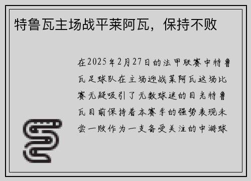 特鲁瓦主场战平莱阿瓦，保持不败