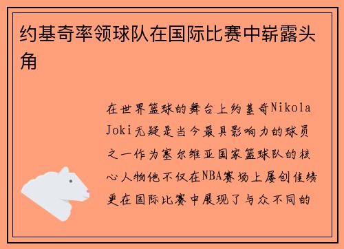 约基奇率领球队在国际比赛中崭露头角