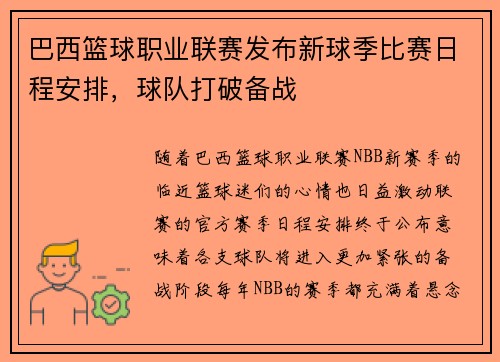 巴西篮球职业联赛发布新球季比赛日程安排，球队打破备战
